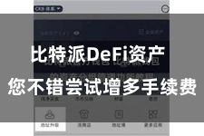 比特派DeFi资产 您不错尝试增多手续费