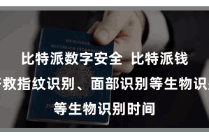 比特派数字安全 比特派钱包还搭救指纹识别、面部识别等生物识