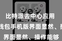 比特派去中心应用 比特派钱包手机版界面显然、操作能够