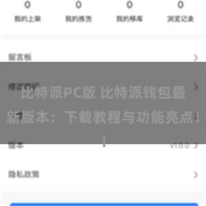 比特派PC版 比特派钱包最新版本：下载教程与功能亮点！