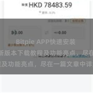 Bitpie APP快速安装 Bitpie钱包最新版本下载教程及功能亮点，尽在一篇文章中详解