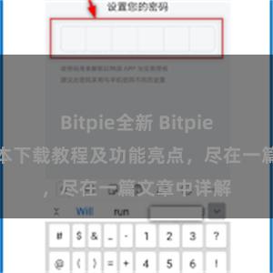 Bitpie全新 Bitpie钱包最新版本下载教程及功能亮点，尽在一篇文章中详解