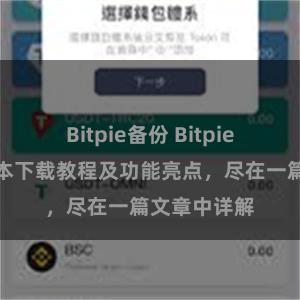 Bitpie备份 Bitpie钱包最新版本下载教程及功能亮点，尽在一篇文章中详解