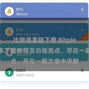 比特派直链下载 Bitpie钱包最新版本下载教程及功能亮点，尽在一篇文章中详解