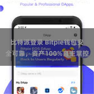 比特派登录 Bitpie钱包安全可靠，资产100%自主掌控