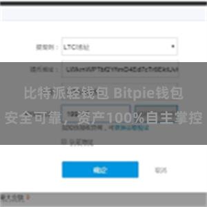 比特派轻钱包 Bitpie钱包安全可靠，资产100%自主掌控