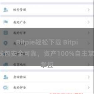 Bitpie轻松下载 Bitpie钱包安全可靠，资产100%自主掌控