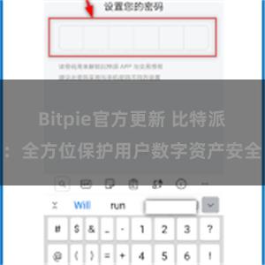 Bitpie官方更新 比特派：全方位保护用户数字资产安全