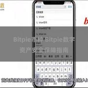 Bitpie币种 Bitpie数字资产安全保障指南