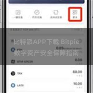 比特派APP下载 Bitpie数字资产安全保障指南