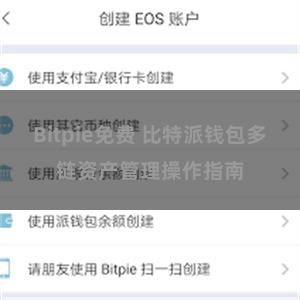 Bitpie免费 比特派钱包多链资产管理操作指南