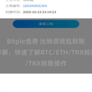 Bitpie免费 比特派钱包转账教程详解，快速了解BTC/ETH/TRX转账操作