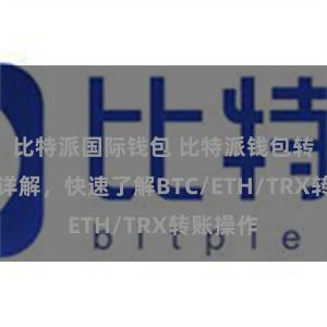 比特派国际钱包 比特派钱包转账教程详解，快速了解BTC/ETH/TRX转账操作