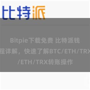 Bitpie下载免费 比特派钱包转账教程详解，快速了解BTC/ETH/TRX转账操作