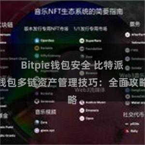 Bitpie钱包安全 比特派钱包多链资产管理技巧：全面攻略