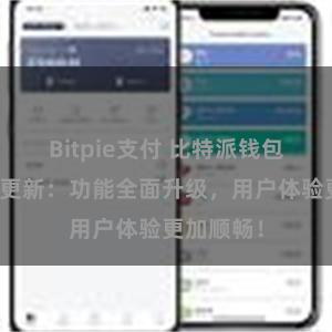 Bitpie支付 比特派钱包最新版本更新：功能全面升级，用户体验更加顺畅！