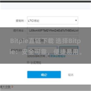 Bitpie直链下载 选择Bitpie：安全可靠，便捷易用。