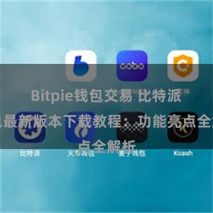 Bitpie钱包交易 比特派钱包最新版本下载教程：功能亮点全解析