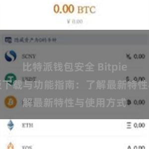 比特派钱包安全 Bitpie钱包最新版下载与功能指南：了解最新特性与使用方式