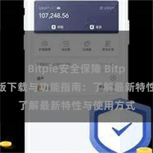 Bitpie安全保障 Bitpie钱包最新版下载与功能指南：了解最新特性与使用方式