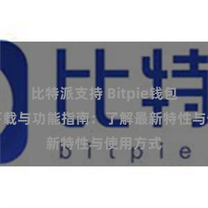 比特派支持 Bitpie钱包最新版下载与功能指南：了解最新特性与使用方式