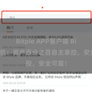 Bitpie APP客户端 Bitpie钱包：资产百分之百自主掌控，安全可靠！