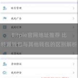 Bitpie官网地址推荐 比特派钱包与其他钱包的区别解析