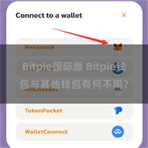 Bitpie国际版 Bitpie钱包与其他钱包有何不同？