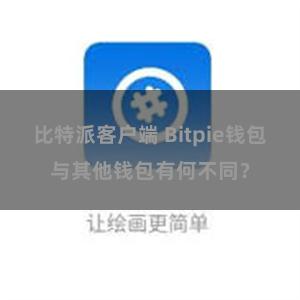 比特派客户端 Bitpie钱包与其他钱包有何不同？