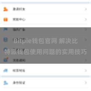 Bitpie钱包官网 解决比特派钱包使用问题的实用技巧