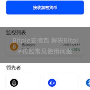 Bitpie安装包 解决Bitpie钱包常见使用问题