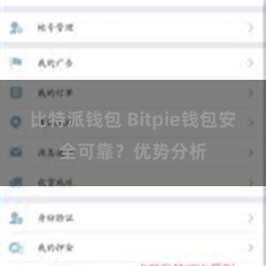 比特派钱包 Bitpie钱包安全可靠？优势分析