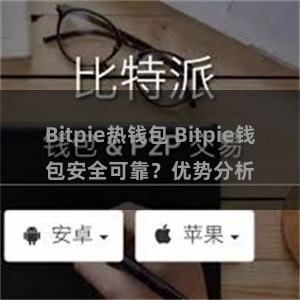 Bitpie热钱包 Bitpie钱包安全可靠？优势分析