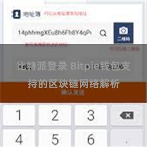 比特派登录 Bitpie钱包支持的区块链网络解析