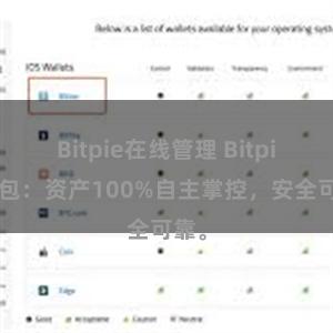 Bitpie在线管理 Bitpie钱包：资产100%自主掌控，安全可靠。