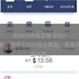 Bitpie钱包交易 Bitpie钱包：资产100%自主掌控，安全可靠。