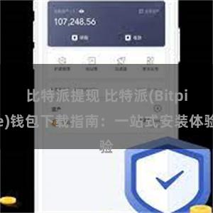 比特派提现 比特派(Bitpie)钱包下载指南：一站式安装体验