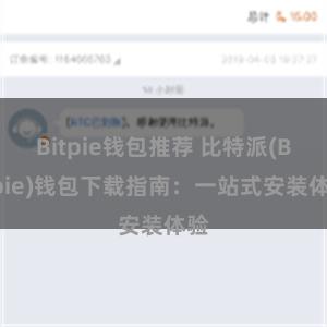 Bitpie钱包推荐 比特派(Bitpie)钱包下载指南：一站式安装体验