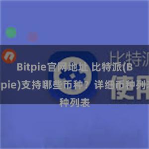 Bitpie官网地址 比特派(Bitpie)支持哪些币种？详细币种列表