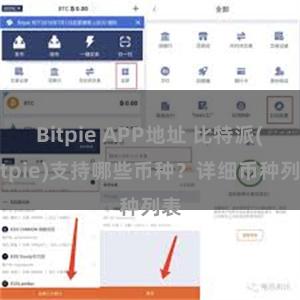 Bitpie APP地址 比特派(Bitpie)支持哪些币种？详细币种列表