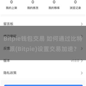 Bitpie钱包交易 如何通过比特派(Bitpie)设置交易加速？