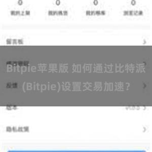 Bitpie苹果版 如何通过比特派(Bitpie)设置交易加速？