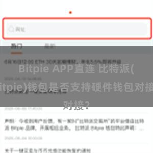 Bitpie APP直连 比特派(Bitpie)钱包是否支持硬件钱包对接？