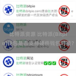 比特派资源 比特派(Bitpie)钱包是否支持硬件钱包对接？