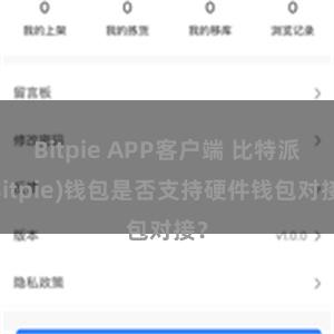 Bitpie APP客户端 比特派(Bitpie)钱包是否支持硬件钱包对接？