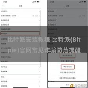 比特派安装教程 比特派(Bitpie)官网常见诈骗防范提醒