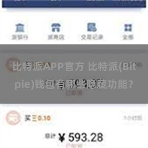 比特派APP官方 比特派(Bitpie)钱包有哪些隐藏功能？