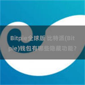 Bitpie全球版 比特派(Bitpie)钱包有哪些隐藏功能？