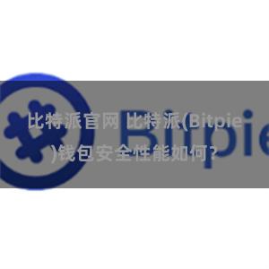 比特派官网 比特派(Bitpie)钱包安全性能如何？