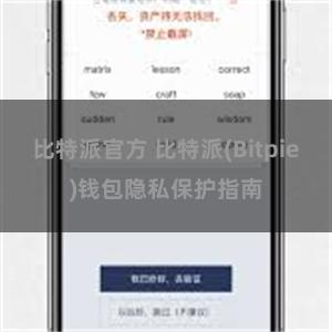 比特派官方 比特派(Bitpie)钱包隐私保护指南